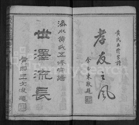 湖北黄氏族谱-黄氏五修宗谱 [16卷,首6卷](别名：黄氏宗谱).pdf电子版预览图3