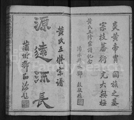 湖北黄氏族谱-黄氏五修宗谱 [16卷,首6卷](别名：黄氏宗谱).pdf电子版预览图4