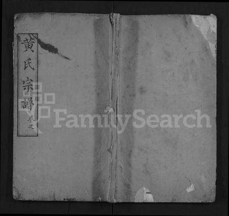 湖北黄氏族谱-黄氏创修宗谱 [8卷,及卷首](别名：黄氏宗谱、Huang Shi Chuang Xiu Zong Pu).pdf电子版缩略图