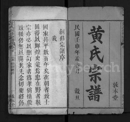 湖北黄氏族谱-黄氏创修宗谱 [8卷,及卷首](别名：黄氏宗谱、Huang Shi Chuang Xiu Zong Pu).pdf电子版预览图1