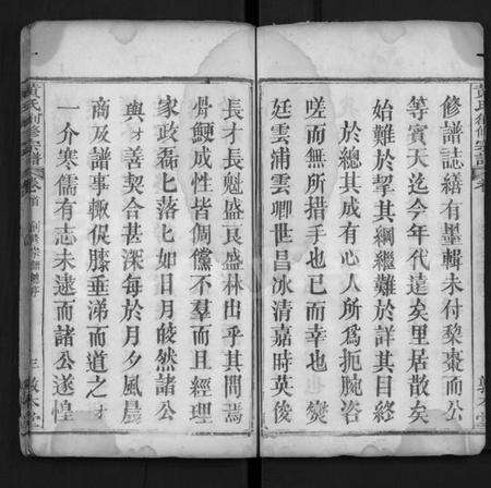 湖北黄氏族谱-黄氏创修宗谱 [8卷,及卷首](别名：黄氏宗谱、Huang Shi Chuang Xiu Zong Pu).pdf电子版预览图3