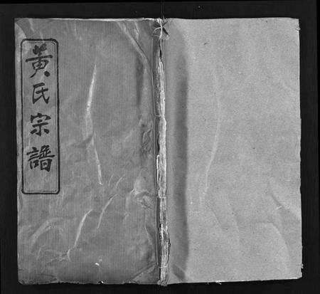 湖北黄氏族谱-黄氏宗谱 [26卷](别名：Huang Shi Zong Pu、中和金峯黄氏宗谱).pdf电子版预览图1