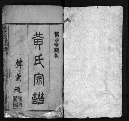 湖北黄氏族谱-黄氏宗谱 [26卷](别名：Huang Shi Zong Pu、中和金峯黄氏宗谱).pdf电子版预览图2