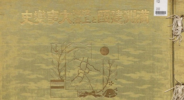 1932年《满洲建国及上海大事变史》 全套影集预览图