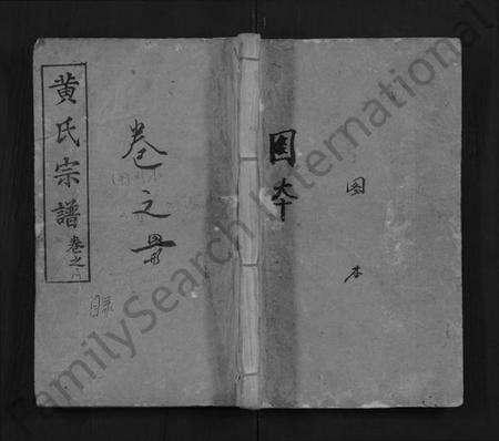 湖北黄氏族谱-黄氏宗谱 [4卷](别名：Huang Shi Zong Pu).pdf电子版缩略图