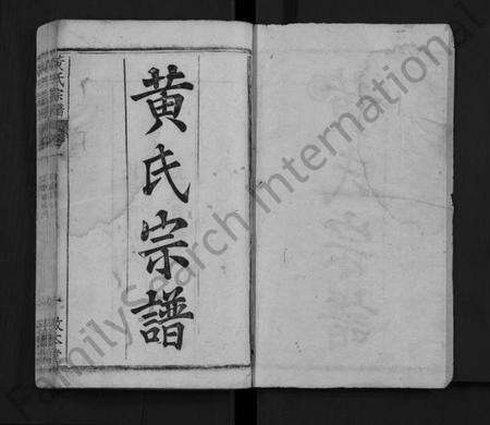 湖北黄氏族谱-黄氏宗谱 [4卷](别名：Huang Shi Zong Pu).pdf电子版预览图1