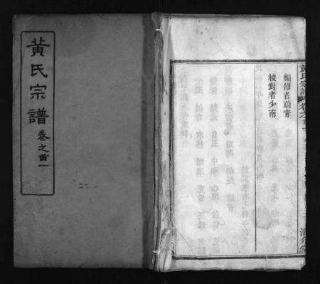 湖北黄氏族谱-黄氏宗谱 [6卷,首2卷](别名：Huang Shi Zong Pu).pdf电子版预览图1