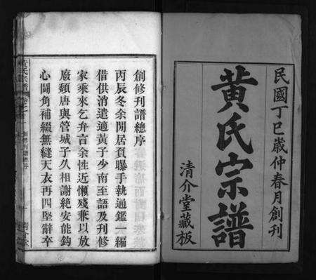 湖北黄氏族谱-黄氏宗谱 [6卷,首2卷](别名：Huang Shi Zong Pu).pdf电子版预览图2