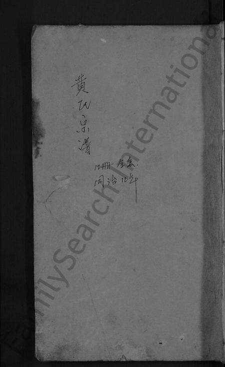 湖北黄氏族谱-黄氏宗谱 [6卷](别名：金峯黄氏族谱).pdf电子版缩略图