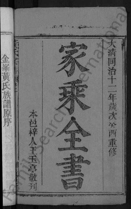 湖北黄氏族谱-黄氏宗谱 [6卷](别名：金峯黄氏族谱).pdf电子版预览图2