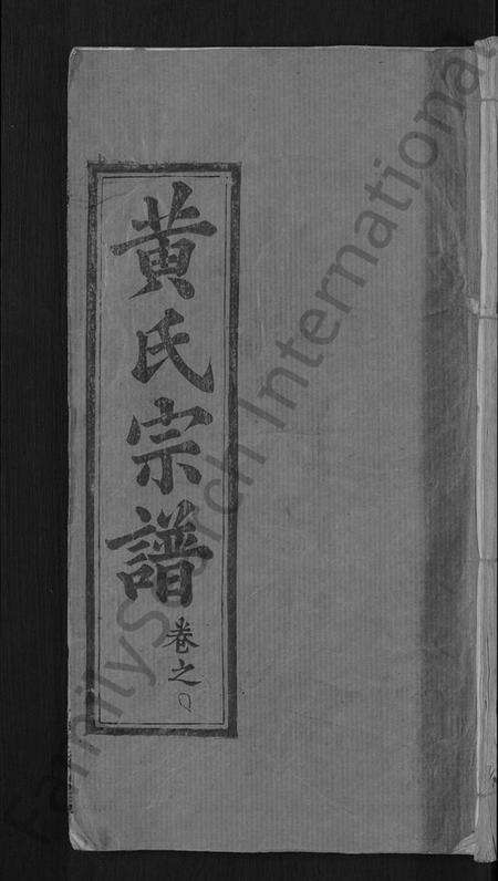 湖北黄氏族谱-黄氏宗谱 [8卷,首6卷](别名：麻城黄氏续修谱).pdf电子版缩略图
