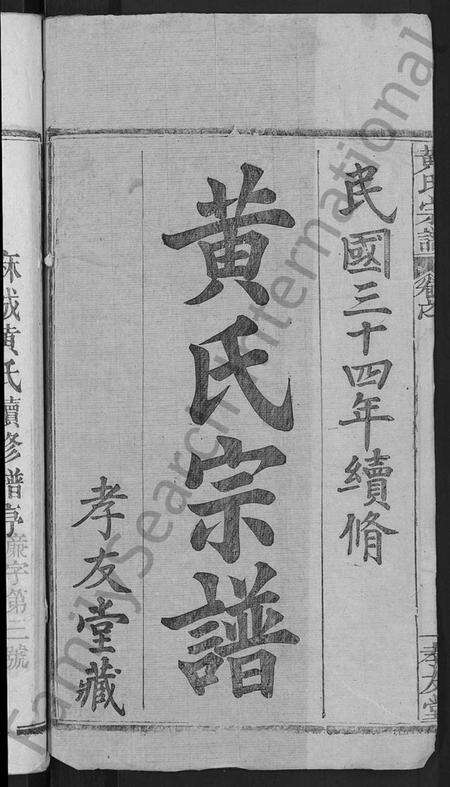 湖北黄氏族谱-黄氏宗谱 [8卷,首6卷](别名：麻城黄氏续修谱).pdf电子版预览图2