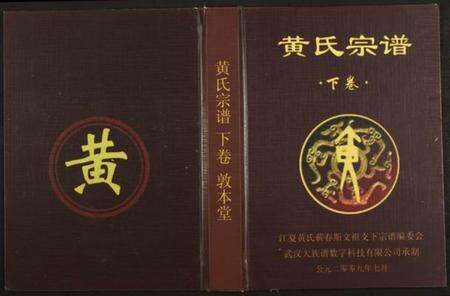 湖北黄氏族谱-黄氏宗谱 [仅存卷下及卷末](别名：江夏黄氏蕲春斯文祖支下宗谱).pdf电子版缩略图