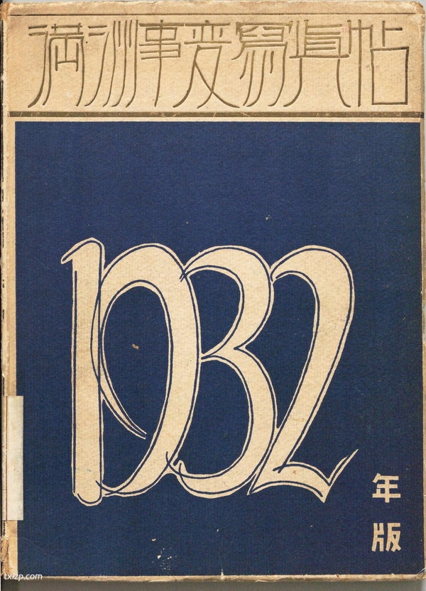 1932年 《满洲事变写真帖》全套影集预览图