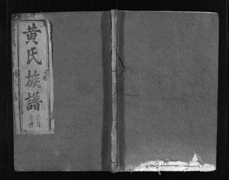 湖北黄氏族谱-黄氏族谱 [8卷,首1卷](别名：黄氏续修宗谱、Huang Shi Zu Pu、黄氏宗谱).pdf电子版预览图1