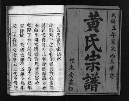 湖北黄氏族谱-黄氏族谱 [8卷,首1卷](别名：黄氏续修宗谱、Huang Shi Zu Pu、黄氏宗谱).pdf电子版预览图2
