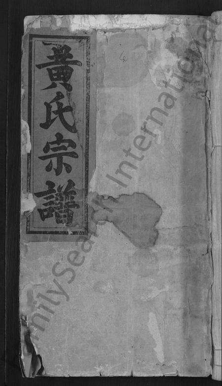 湖北黄氏族谱-黄氏民籍宗谱 [7卷](别名：黄氏宗谱).pdf电子版缩略图