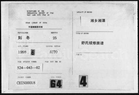 湖南舒氏族谱-舒氏续修族谱.pdf电子版缩略图