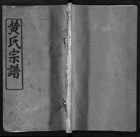 湖北黄氏族谱-黄氏宗谱 [9卷,首1卷](别名：Huang Shi Zong Pu).pdf电子版预览图1