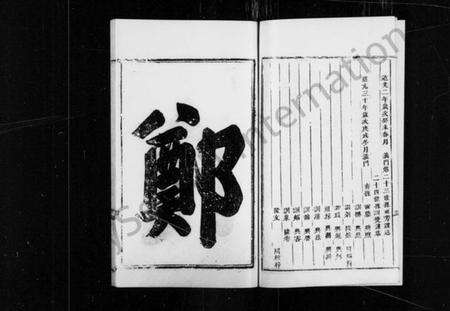 浙江郑氏族谱-义门郑氏家谱.pdf电子版预览图5