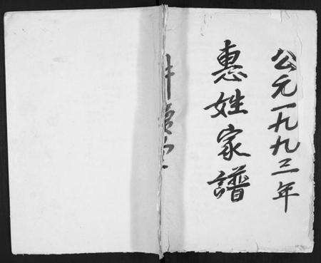 江苏惠氏族谱-惠姓家谱 [不分卷](别名：Hui Xing Jia Pu).pdf电子版