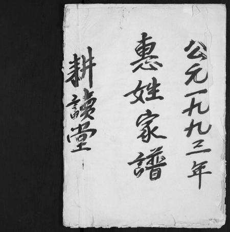 江苏惠氏族谱-惠姓家谱 [不分卷](别名：Hui Xing Jia Pu).pdf电子版预览图1