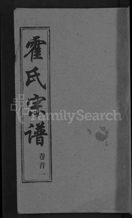 湖北霍氏族谱-霍氏宗谱 [14卷,首6卷](别名：楚黄霍氏宗谱).pdf电子版缩略图