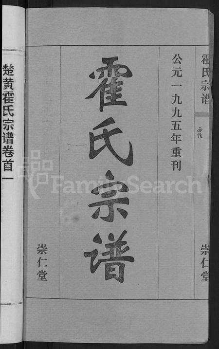 湖北霍氏族谱-霍氏宗谱 [14卷,首6卷](别名：楚黄霍氏宗谱).pdf电子版预览图2