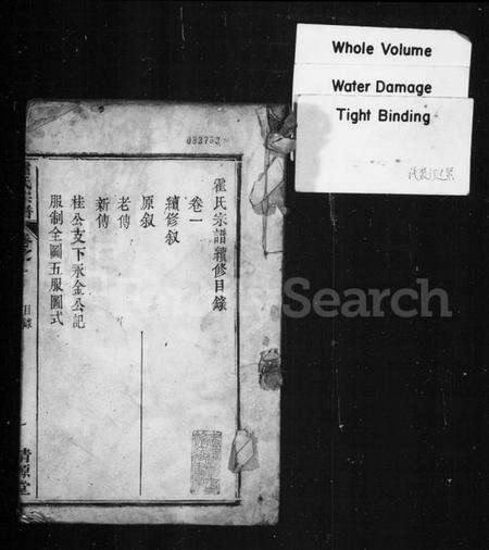 湖北霍氏族谱-霍氏宗谱 [10卷](别名：霍氏续修宗谱).pdf电子版预览图1