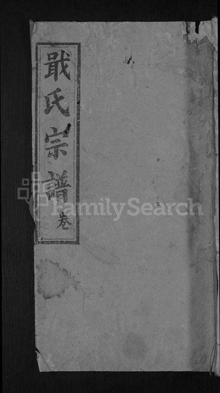 湖北戢氏族谱-戢氏宗谱 [4卷](别名：黄冈县戢氏宗谱).pdf电子版缩略图