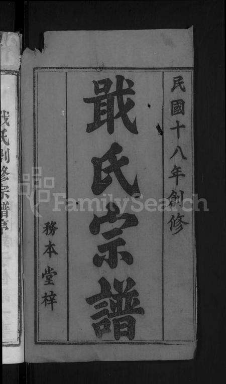 湖北戢氏族谱-戢氏宗谱 [4卷](别名：黄冈县戢氏宗谱).pdf电子版预览图2