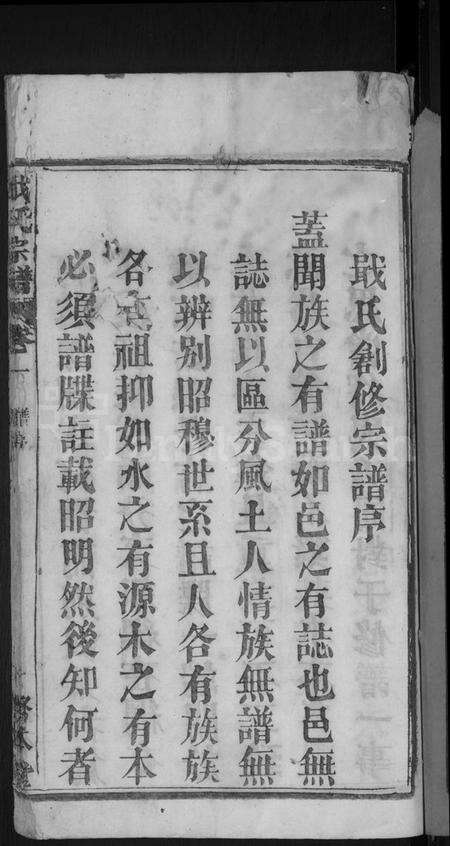 湖北戢氏族谱-戢氏宗谱 [4卷](别名：黄冈县戢氏宗谱).pdf电子版预览图3