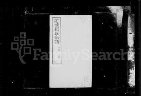 江苏籍氏族谱-晋陵游塘籍氏宗谱 [12卷](别名：籍氏宗谱).pdf电子版预览图2