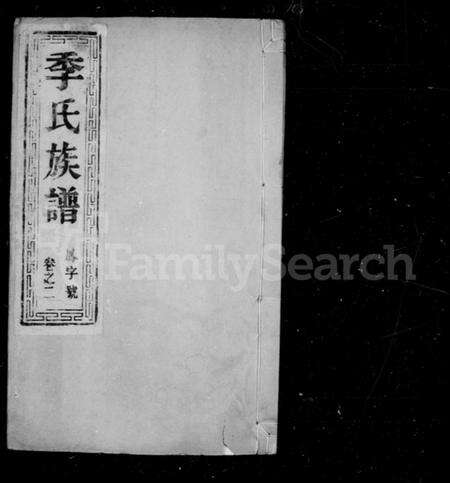 江苏季氏族谱-季氏重修族谱 [6卷](别名：季氏族谱、季氏宗谱).pdf电子版预览图2