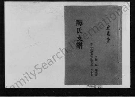 湖南谭氏族谱-谭氏支谱.pdf电子版预览图1