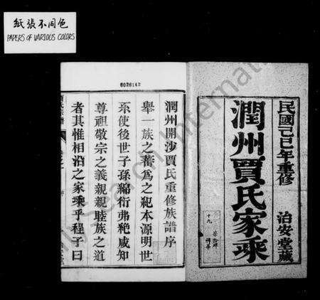 江苏贾氏族谱-润州开沙贾氏宗谱 [12卷](别名：贾氏宗谱).pdf电子版预览图1