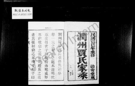 江苏贾氏族谱-润州开沙贾氏宗谱 [12卷](别名：贾氏宗谱).pdf电子版预览图2