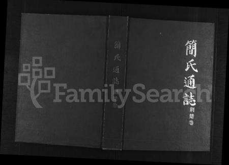 湖北简氏族谱-简氏通志荆楚卷 [不分卷](别名：简氏通志荆楚卷).pdf电子版缩略图