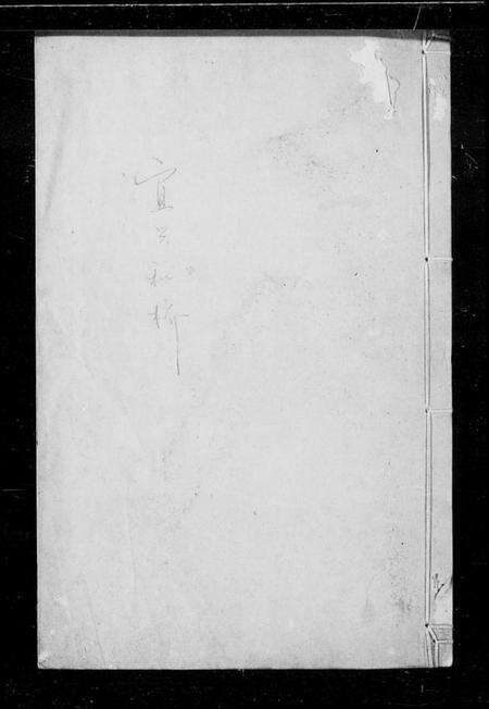 江苏江氏族谱-江氏宗谱 [8卷](别名：宜兴和桥江氏宗谱).pdf电子版缩略图