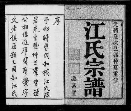 江苏江氏族谱-江氏宗谱 [8卷](别名：宜兴和桥江氏宗谱).pdf电子版预览图2