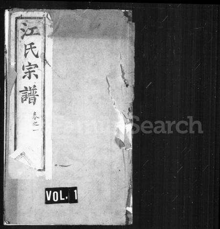 江苏江氏族谱-江氏宗谱 [8卷](别名：骥江江氏重修宗谱).pdf电子版缩略图