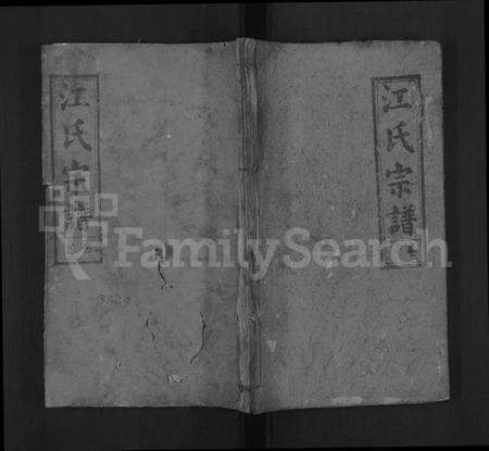 湖北江氏族谱-江氏宗谱 [11卷,首1卷](别名：江氏四修宗谱、Jiang Shi Zong Pu).pdf电子版缩略图