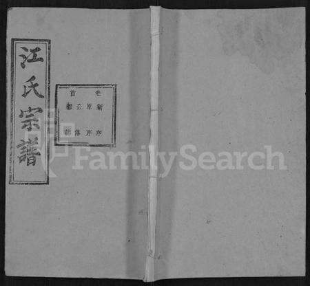 湖北江氏族谱-江氏宗谱 [13卷,首1卷](别名：江中分谱、冈邑江氏中分宗谱).pdf电子版缩略图