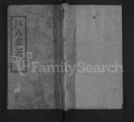 湖北江氏族谱-江氏宗谱 [14卷,首1卷](别名：江氏五修宗谱、Jiang Shi Zong Pu).pdf电子版缩略图