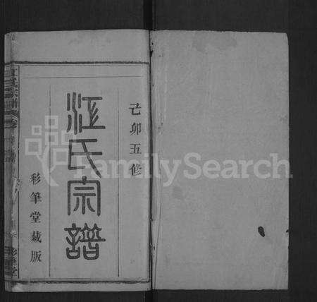 湖北江氏族谱-江氏宗谱 [14卷,首1卷](别名：江氏五修宗谱、Jiang Shi Zong Pu).pdf电子版预览图1