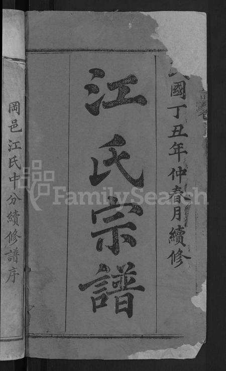 湖北江氏族谱-江氏宗谱 [14卷,首2卷](别名：江中分谱、冈邑江氏中分续修谱、冈邑江氏中分宗谱).pdf电子版预览图2