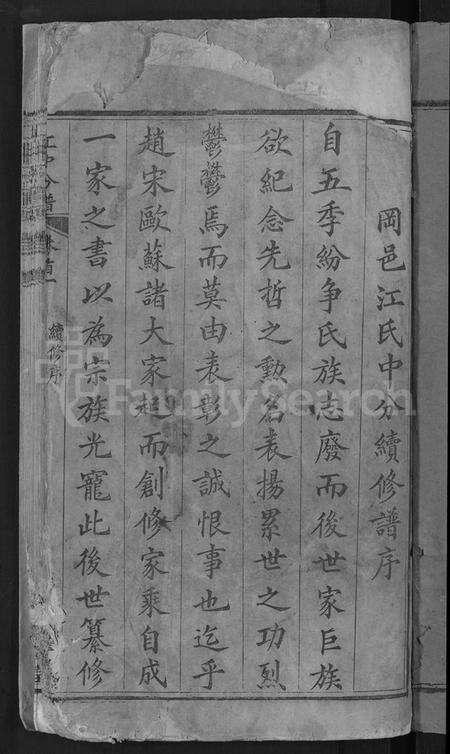 湖北江氏族谱-江氏宗谱 [14卷,首2卷](别名：江中分谱、冈邑江氏中分续修谱、冈邑江氏中分宗谱).pdf电子版预览图3