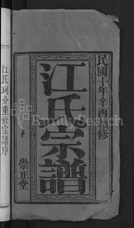 湖北江氏族谱-江氏宗谱 [20卷,首5卷,末1卷](别名：江氏珂分重修宗谱).pdf电子版预览图2