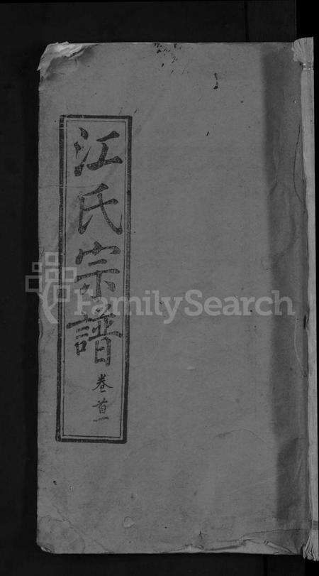 湖北江氏族谱-江氏宗谱 [20卷首5卷末1卷](别名：江氏珂分重修宗谱).pdf电子版缩略图