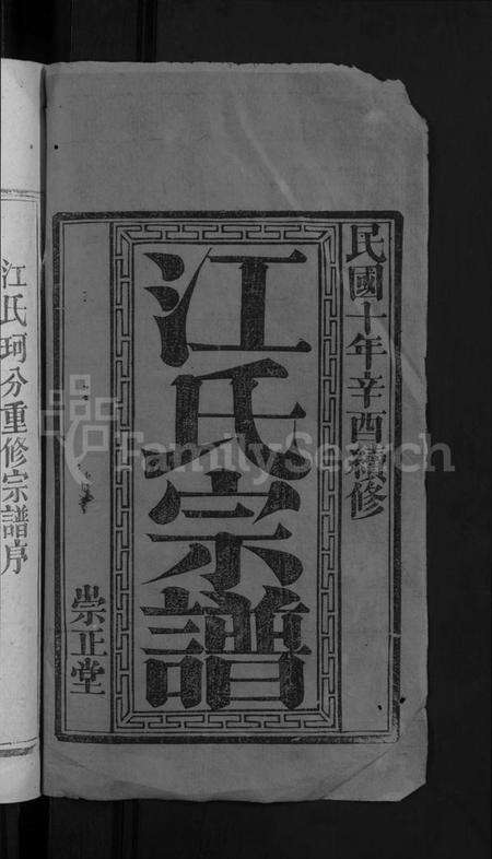 湖北江氏族谱-江氏宗谱 [20卷首5卷末1卷](别名：江氏珂分重修宗谱).pdf电子版预览图2